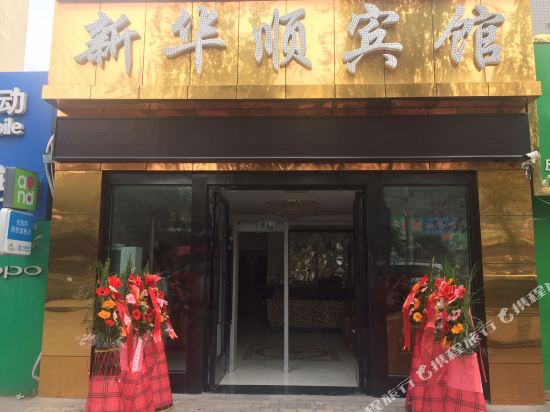 乌鲁木齐新华顺宾馆