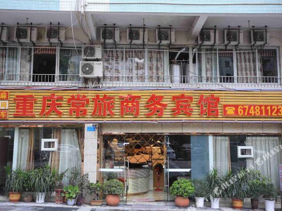 重庆常旅商务宾馆