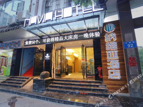 遵义纳维亚酒店