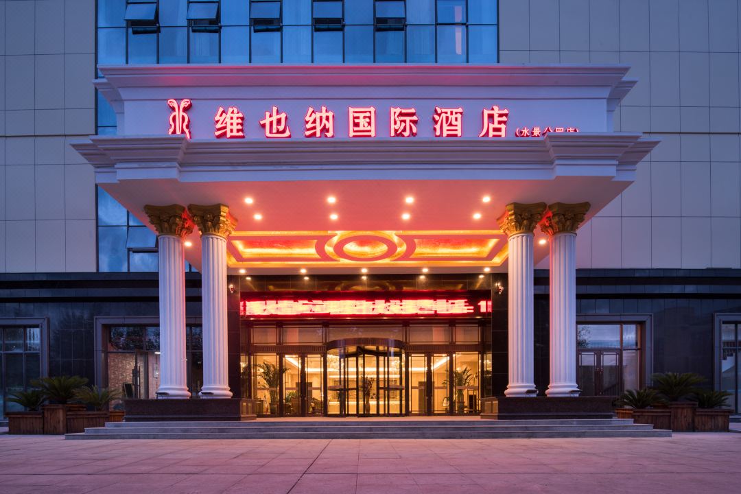 維也納國際酒店（烏蘭浩特水景公園店）