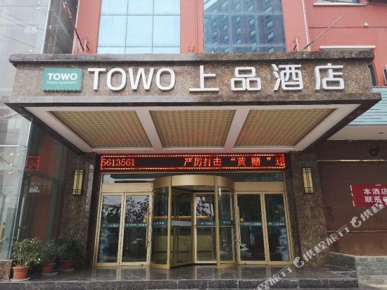 TOWO上品酒店(礼泉家友时代广场店)