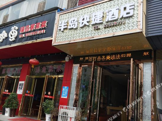 习水半岛快捷酒店