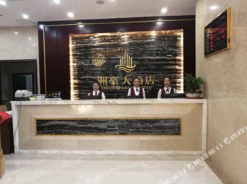 渭南洲豪大酒店