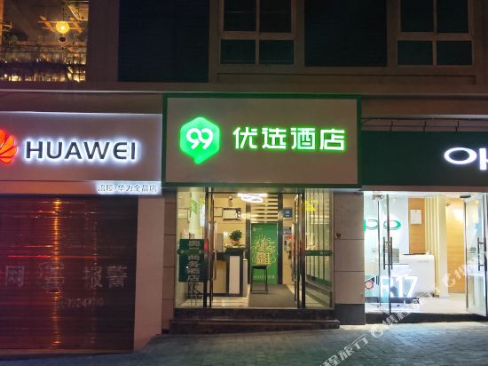99优选酒店(重庆涪陵新世纪百货高笋塘路店)