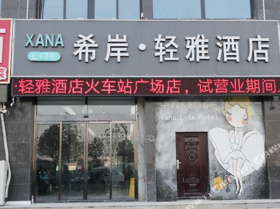 希岸轻雅酒店(菏泽火车站店)