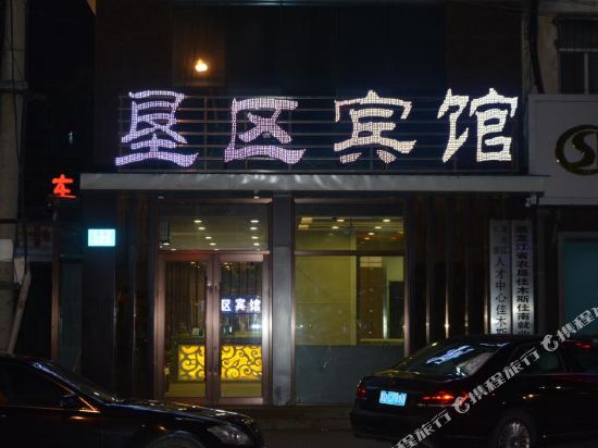 佳木斯垦区宾馆