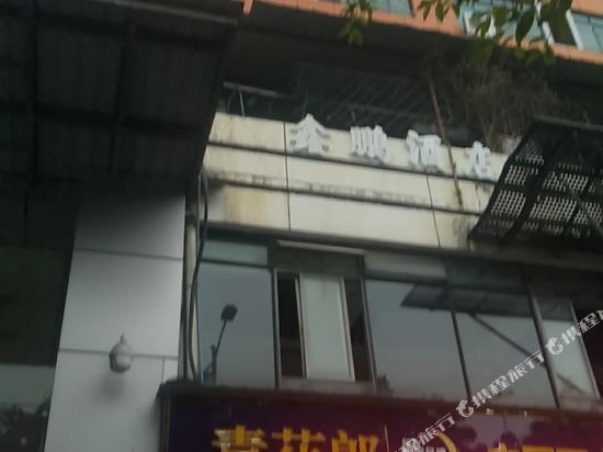 江油鑫鹏酒店