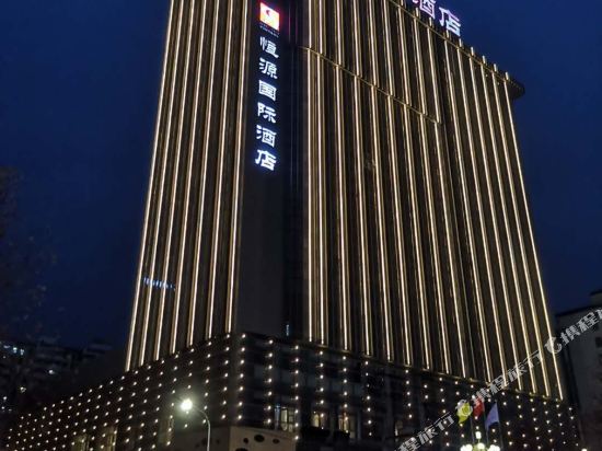 宝鸡恒源国际酒店