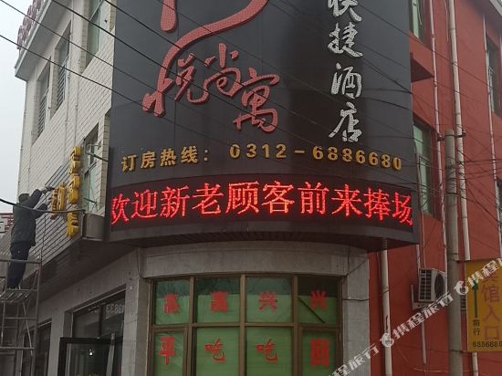 保定柒悦尚寓快捷酒店