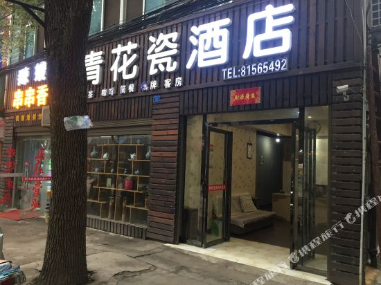 武汉青花瓷酒店