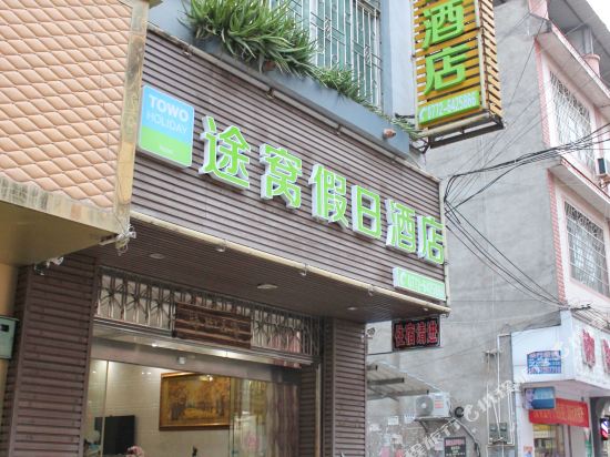 途窝假日酒店(金秀桐木店)