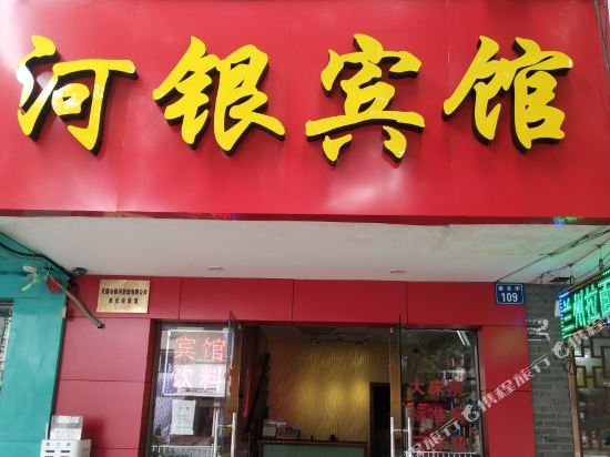 河银宾馆(无锡南禅寺店)