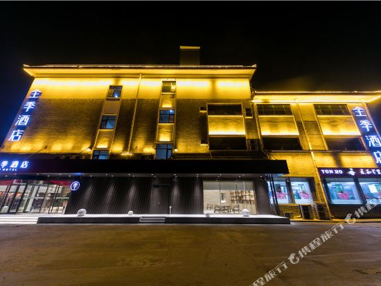 全季酒店(曲阜孔府游客中心店)