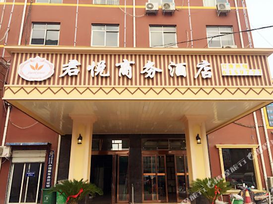 平顶山君悦商务酒店