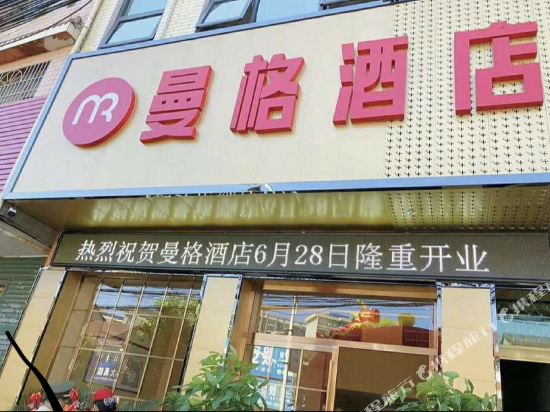 汉寿曼格酒店