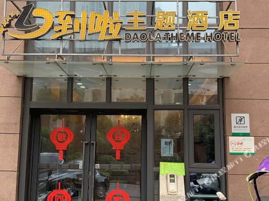 到啦酒店(合肥之心城国购广场店)