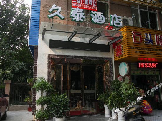 宜昌久泰商务酒店
