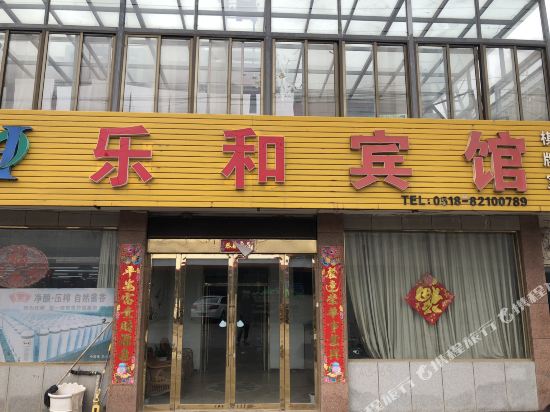 连云港乐和宾馆