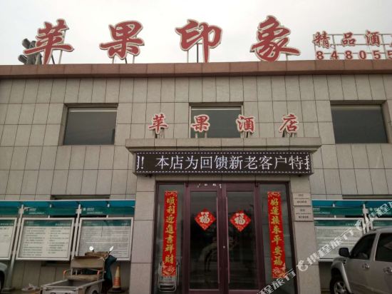 东营苹果印象精品酒店