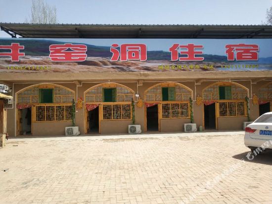 延安云井窑洞住宿