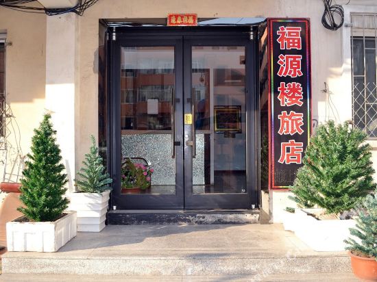 牡丹江福源楼宾馆