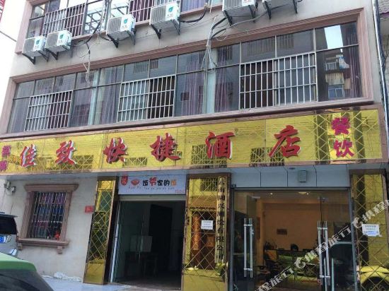 安宁佳致快捷酒店