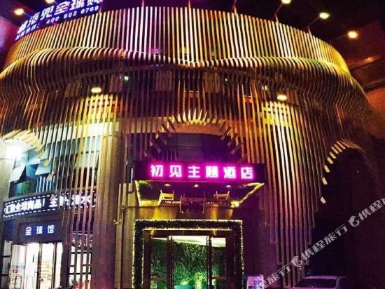 惠州初见主题酒店