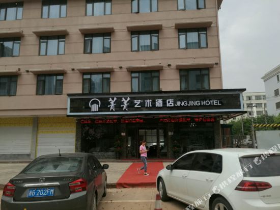 义乌菁菁艺术酒店