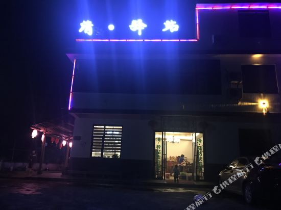 三清山清·驿站