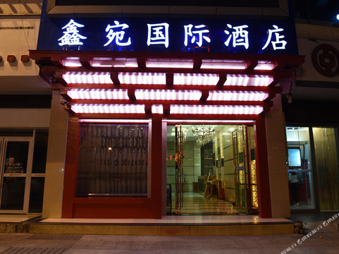 鑫宛国际酒店