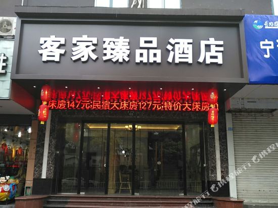 宁波客家臻品酒店