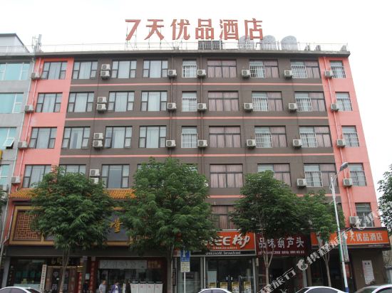 7天优品酒店(蓝田蓝新路店)