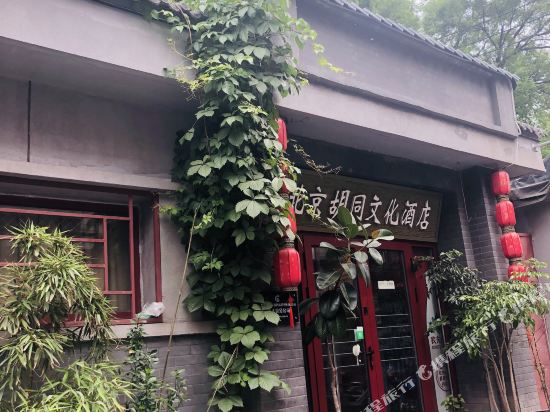 北京胡同文化酒店