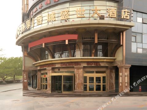 喀什香城盛世大酒店