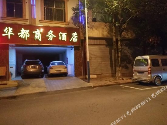 临沧华都商务酒店