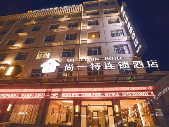 尚一特连锁酒店(麻城店)