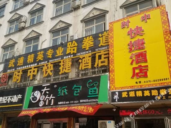 新郑时中快捷酒店
