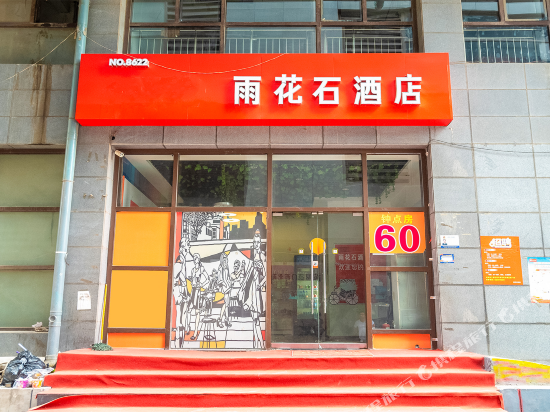 雨花石酒店(西安明德门西北政法大学店)