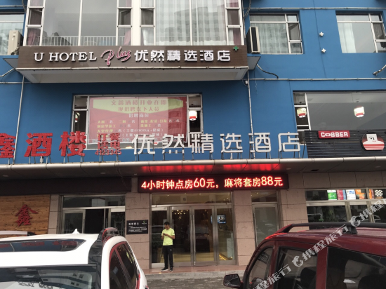 昔阳优然精选酒店