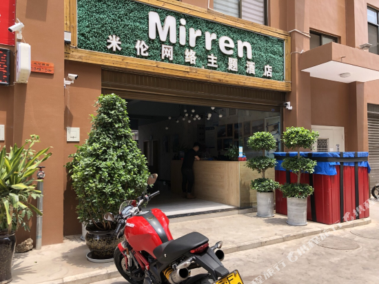 玉溪米伦网络主题酒店