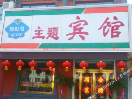 徐州新纪元主题宾馆