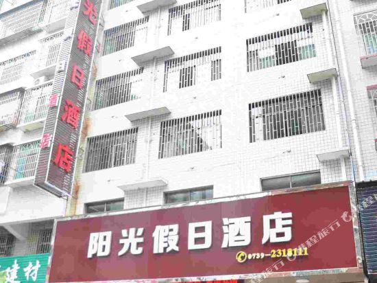 邵阳阳光假日酒店