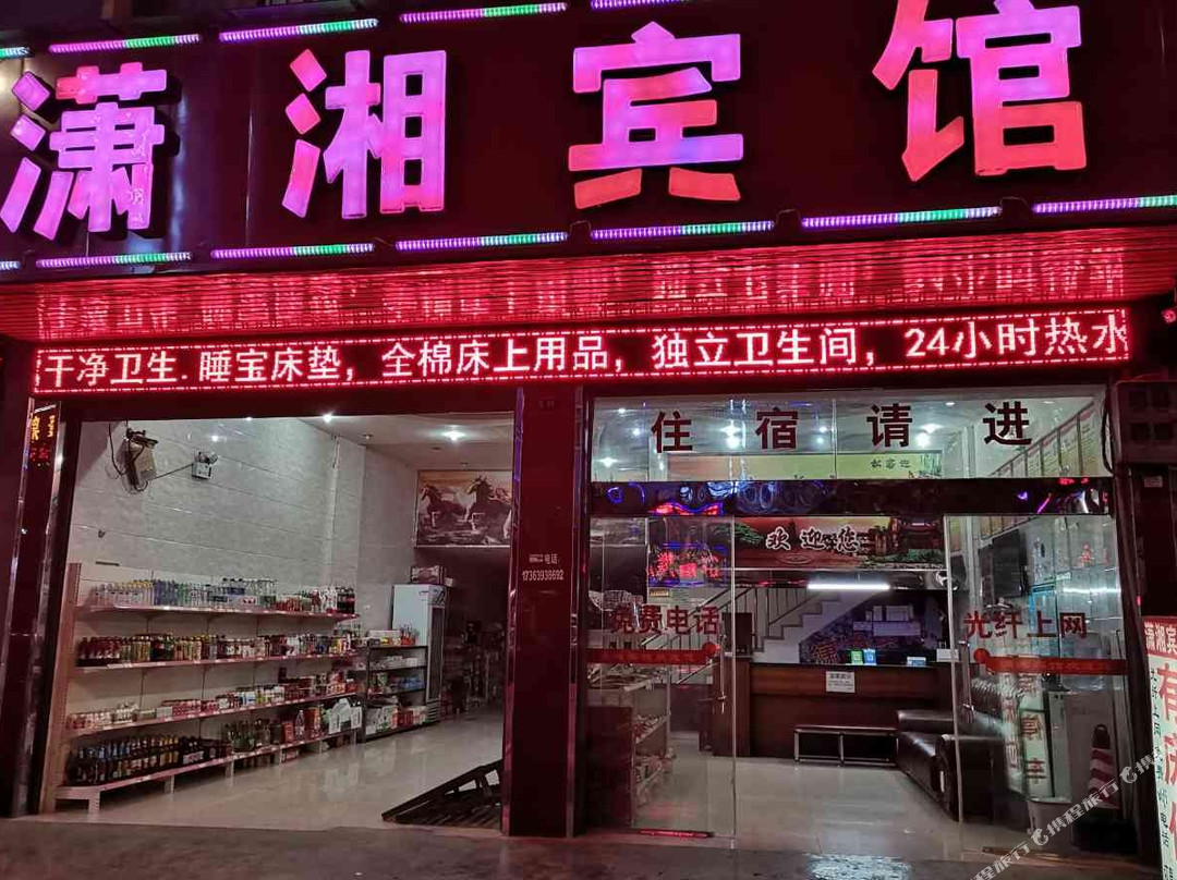 广南潇湘宾馆