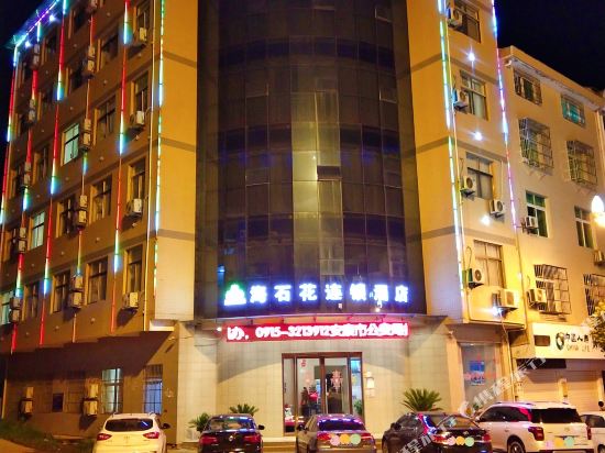 平利海石花连锁酒店