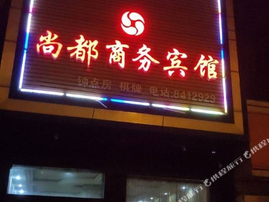 汉川尚都商务宾馆