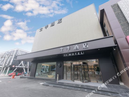 全季酒店(北京上地安宁庄店)