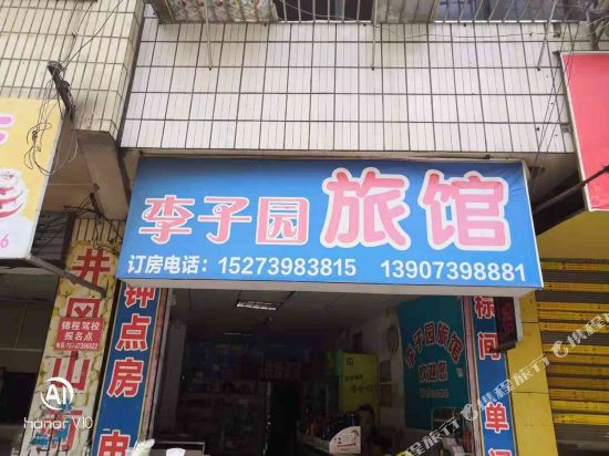 邵阳李子园招待所