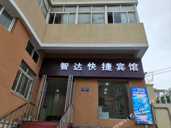 青岛智达快捷酒店
