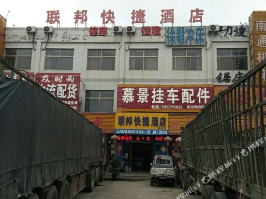 梁山联邦快捷酒店