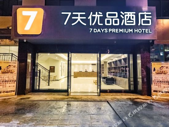 7天优品酒店(成都大熊猫基地三河场地铁站店)